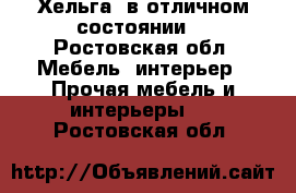 Хельга  в отличном состоянии  - Ростовская обл. Мебель, интерьер » Прочая мебель и интерьеры   . Ростовская обл.